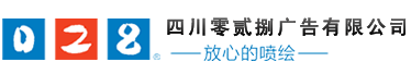 成都廣告公司、成都噴繪、LED顯示屏、寫真、雕刻、吸塑等廣告制作中心