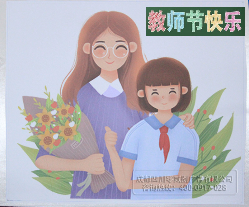 慶祝教師節(jié)宣傳