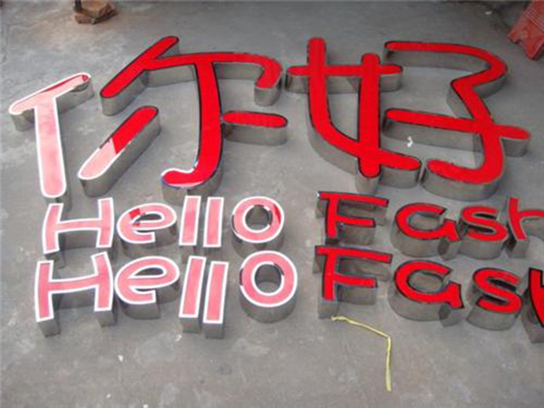發(fā)光字廣告牌怎么制作